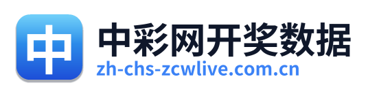 中彩网开奖数据 Logo